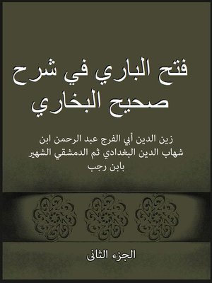 cover image of فتح الباري في شرح صحيح البخاري الجزء الثانى